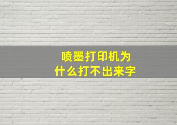 喷墨打印机为什么打不出来字