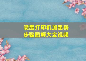 喷墨打印机加墨粉步骤图解大全视频