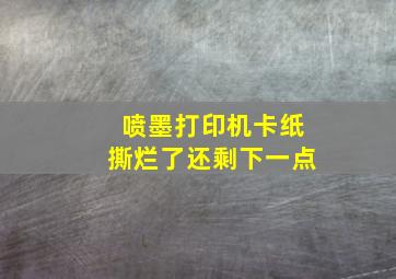 喷墨打印机卡纸撕烂了还剩下一点