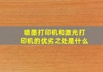 喷墨打印机和激光打印机的优劣之处是什么