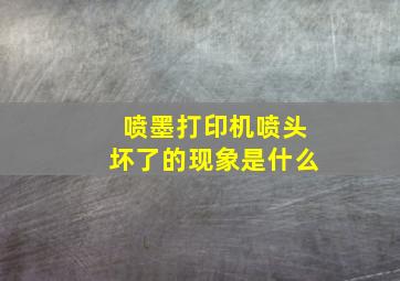 喷墨打印机喷头坏了的现象是什么