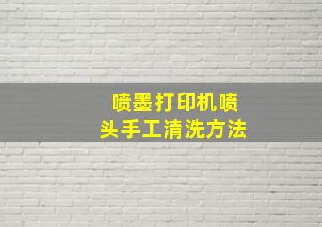 喷墨打印机喷头手工清洗方法