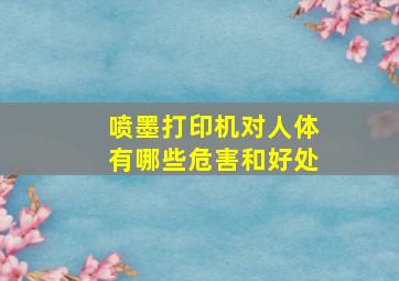 喷墨打印机对人体有哪些危害和好处