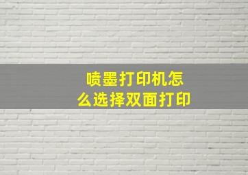 喷墨打印机怎么选择双面打印