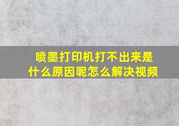 喷墨打印机打不出来是什么原因呢怎么解决视频