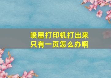 喷墨打印机打出来只有一页怎么办啊