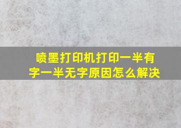 喷墨打印机打印一半有字一半无字原因怎么解决