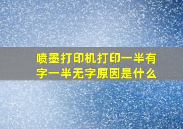 喷墨打印机打印一半有字一半无字原因是什么