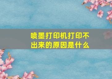 喷墨打印机打印不出来的原因是什么