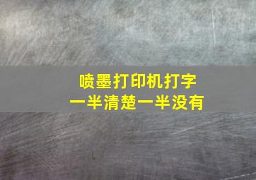 喷墨打印机打字一半清楚一半没有