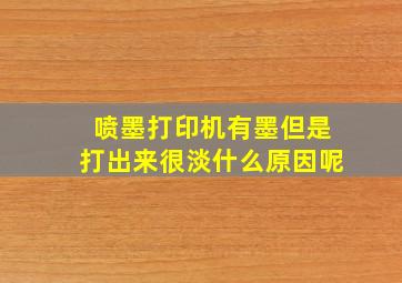 喷墨打印机有墨但是打出来很淡什么原因呢