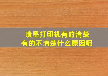 喷墨打印机有的清楚有的不清楚什么原因呢