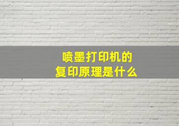 喷墨打印机的复印原理是什么