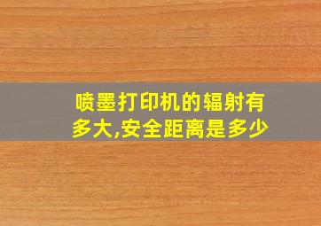 喷墨打印机的辐射有多大,安全距离是多少