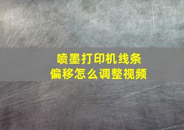 喷墨打印机线条偏移怎么调整视频