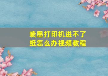 喷墨打印机进不了纸怎么办视频教程