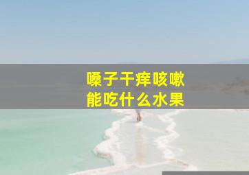 嗓子干痒咳嗽能吃什么水果