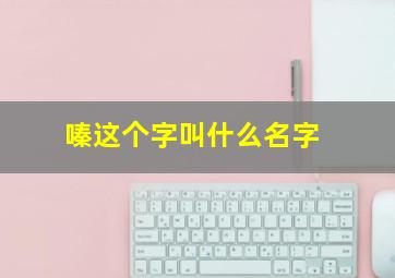 嗪这个字叫什么名字