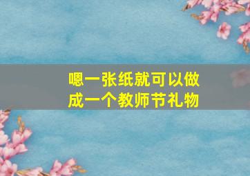 嗯一张纸就可以做成一个教师节礼物