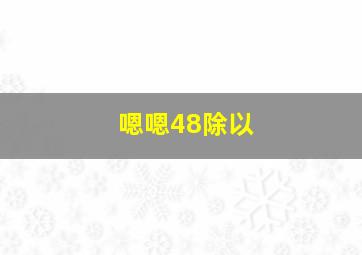 嗯嗯48除以