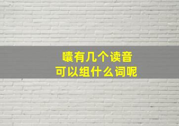 囔有几个读音可以组什么词呢