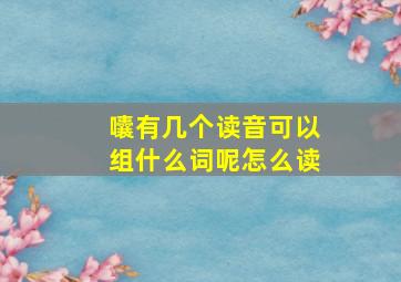 囔有几个读音可以组什么词呢怎么读