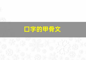 囗字的甲骨文