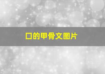 囗的甲骨文图片