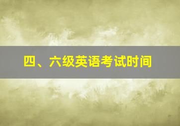 四、六级英语考试时间