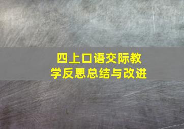 四上口语交际教学反思总结与改进