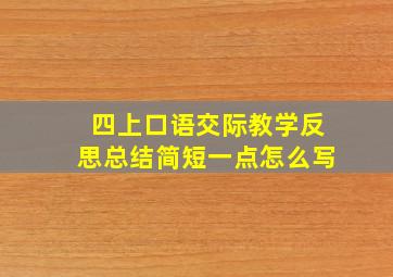 四上口语交际教学反思总结简短一点怎么写