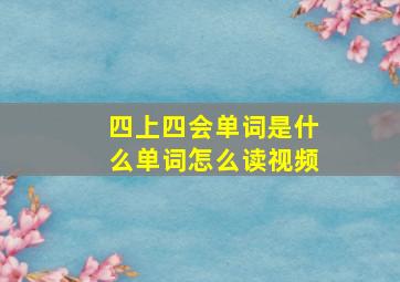 四上四会单词是什么单词怎么读视频