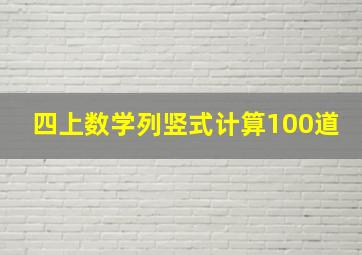 四上数学列竖式计算100道