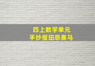 四上数学单元手抄报田忌赛马