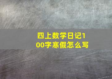 四上数学日记100字寒假怎么写