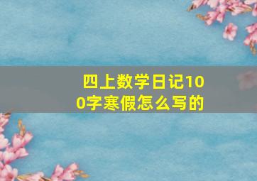 四上数学日记100字寒假怎么写的