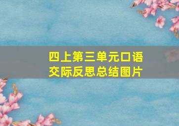 四上第三单元口语交际反思总结图片