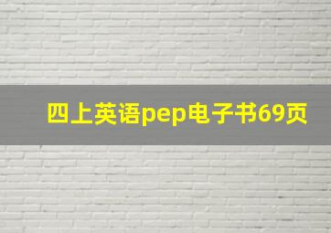 四上英语pep电子书69页