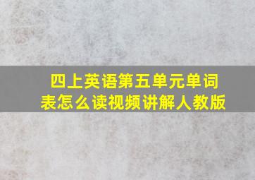 四上英语第五单元单词表怎么读视频讲解人教版