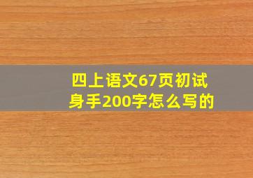 四上语文67页初试身手200字怎么写的