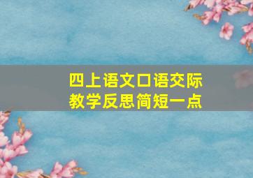 四上语文口语交际教学反思简短一点