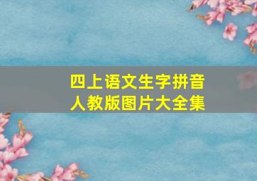 四上语文生字拼音人教版图片大全集