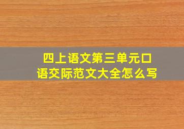 四上语文第三单元口语交际范文大全怎么写