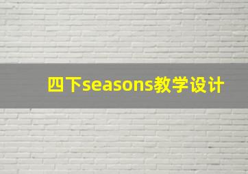 四下seasons教学设计