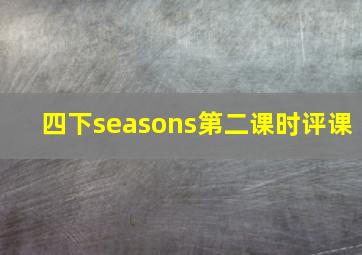 四下seasons第二课时评课