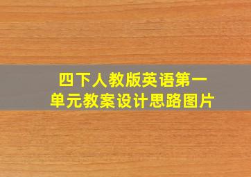 四下人教版英语第一单元教案设计思路图片