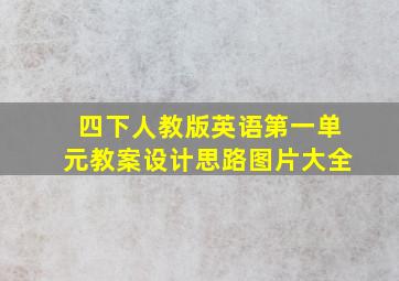 四下人教版英语第一单元教案设计思路图片大全