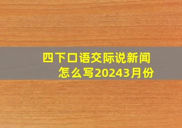 四下口语交际说新闻怎么写20243月份