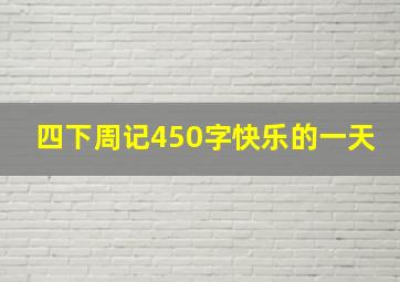 四下周记450字快乐的一天