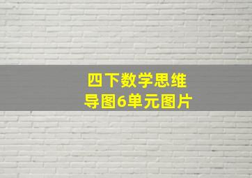 四下数学思维导图6单元图片